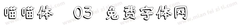 喵喵体 W03字体转换